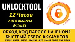 Unlocktool Аренда на 12ч Авто Выдача