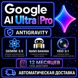 [Авто 24/7] AntiGravity | Gemini AI Pro 12 месяцев, 5TB, Model 3.1 Pro, veo3.1, Nano Banana