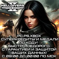 PC, PS, XBOX • СУПЕРКРЕДИТЫ + МЕДАЛИ В ПОДАРОК • БЕЗ БАНА И ПЕРЕДАЧИ АККАУНТА