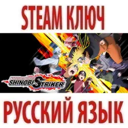 Naruto to Boruto: Shinobi Striker (STEAM КЛЮЧ) РОССИЯ+КЗ+СНГ | РУССКИЙ ЯЗЫК