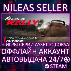 4 В 1 | ASSETTO CORSA RALLY + ИГРЫ СЕРИИ ASSETTO CORSA | STEAM | ОФФЛАЙН