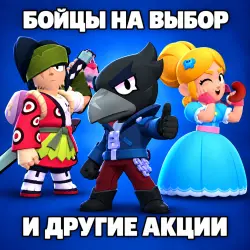 Brawl Stars | Бойцы на выбор | Все акции