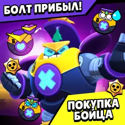 Новый боец БОЛТ Brawl Stars | РАННИЙ ДОСТУП