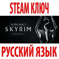 The Elder Scrolls V: Skyrim - Special (STEAM КЛЮЧ) РФ+КЗ+СНГ | РУССКИЙ ЯЗЫК