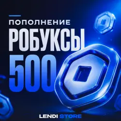 (АВТО) Roblox: 500 Robux для РФ - Моментальное получение