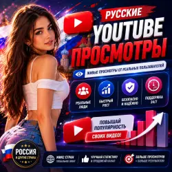 Просмотры на YouTube (Россия) —  реальных просмотров | Для любых типов видео | Удерж