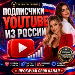 Подписчики на YouTube из России — реальные и