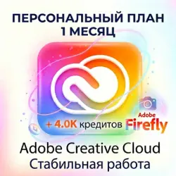 ADOBE CREATIVE CLOUD PRO 1 МЕСЯЦ ПЕРСОНАЛЬНАЯ СТАБИЛЬНАЯ ПОДПИСКА