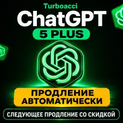 24/7 [ПО ID] | 1 МЕСЯЦ | ПОДПИСКА | ЧатГПТ 5 PLUS | АВТО