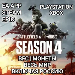 ❤️EA APP❤️BATTLEFIELD 6❤️BFC❤️МОНЕТЫ❤️REDSEC❤️РОССИЯ<span class='emoji'>🇷🇺</span>ВЕСЬ МИР🌍