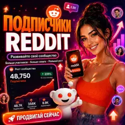 Подписчики Reddit