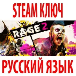 Rage 2 (STEAM КЛЮЧ) РОССИЯ+КЗ+МИР | РУССКИЙ ЯЗЫК