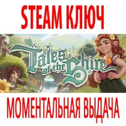 Tales of the Shire: A The Lord of The Rings Game (STEAM КЛЮЧ) РФ+СНГ