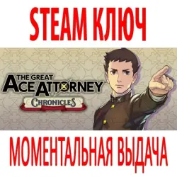 The Great Ace Attorney Chronicles (STEAM КЛЮЧ) РОССИЯ+КЗ+СНГ