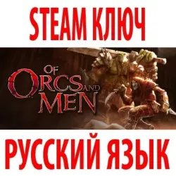 Of Orcs And Men (STEAM КЛЮЧ) РОССИЯ+КЗ+МИР / РУССКИЙ ЯЗЫК