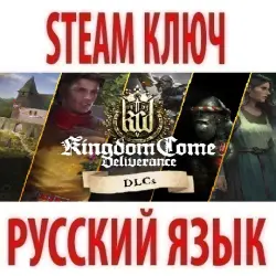 Kingdom Come Deliverance - НАБОР ВСЕХ ДОПОЛНЕНИЙ (STEAM КЛЮЧ) РУССКИЙ ЯЗЫК