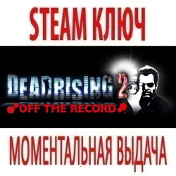 Dead Rising 2: Off the Record (STEAM КЛЮЧ) РОССИЯ+КЗ+МИР