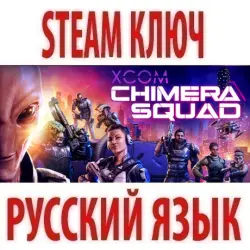 XCOM: Chimera Squad (STEAM КЛЮЧ) РОССИЯ+КЗ+МИР | РУССКИЙ ЯЗЫК