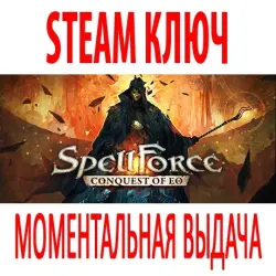 SpellForce: Conquest of Eo (STEAM КЛЮЧ) РОССИЯ+КЗ+МИР