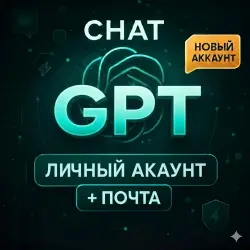 ChatGPT | Личный аккаунт + ПОЧТА