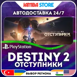 Destiny 2: Отступники · PS5 · TR/UA/IN/US · АВТО 24/7