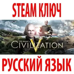 Civilization V +14 ДОПОЛНЕНИЙ (STEAM КЛЮЧ) РФ+КЗ+СНГ | РУССКИЙ ЯЗЫК