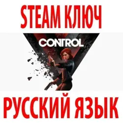 Control +2 СЮЖЕТНЫХ ДОПОЛНЕНИЯ (STEAM КЛЮЧ) РФ+КЗ+МИР | РУССКИЙ ЯЗЫК