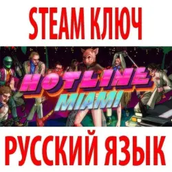 Hotline Miami (STEAM КЛЮЧ) РОССИЯ+КЗ+МИР | РУССКИЙ ЯЗЫК