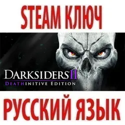 Darksiders II - Deathinitive (STEAM КЛЮЧ) РОССИЯ+КЗ+СНГ | РУССКИЙ ЯЗЫК