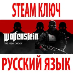 Wolfenstein: The New Order (STEAM КЛЮЧ) РОССИЯ+КЗ+СНГ | РУССКИЙ ЯЗЫК