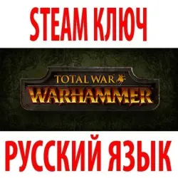 Total War: WARHAMMER | +4 ДОПОЛНЕНИЯ (STEAM КЛЮЧ) РФ+КЗ+МИР РУССКИЙ ЯЗЫК