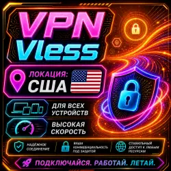 VLESS VPN (США) | Автовыдача | Низкий пинг