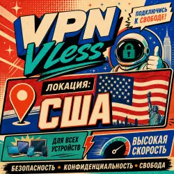 VPN VLESS США | ВПН с низким пингом