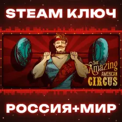 The Amazing American Circus КЛЮЧ