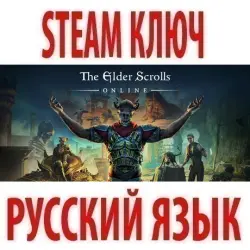 The Elder Scrolls Online | +6 ЧАСТЕЙ (STEAM КЛЮЧ) РФ+КЗ+СНГ | РУССКИЙ ЯЗЫК