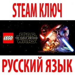LEGO: Star Wars The Force Awakens | Deluxe (STEAM КЛЮЧ) РФ+МИР | РУССКИЙ ЯЗЫК