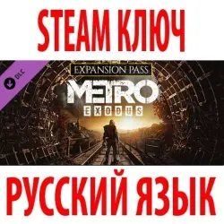 Metro Exodus - Expansion Pass (STEAM КЛЮЧ) РФ+КЗ+СНГ | РУССКИЙ ЯЗЫК