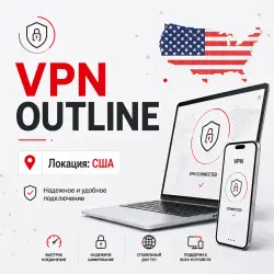 VPN Outline США | Автовыдача | Безлимит