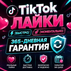 Лайки в TikTok [] [ 365 дней]