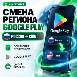 Смена региона Google Play | Пошаговая инструкция для оплаты из России
