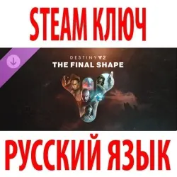 Destiny 2: The Final Shape | + Annual Pass (STEAM КЛЮЧ) РФ+КЗ+СНГ РУССКИЙ ЯЗЫК