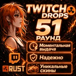 RUST | TWITCH DROPS 51 ROUND | АВТО-ВЫДАЧА