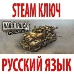 Hard Truck Apocalypse / Ex Machina (STEAM КЛЮЧ) РФ+КЗ+МИР | РУССКИЙ ЯЗЫК