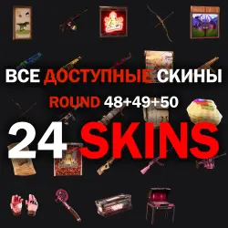 Скины RUST Twitch Drops [24шт] Раунд 48+49+50