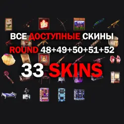 Скины RUST Twitch Drops [33шт] Раунд 48+49+50+51+52