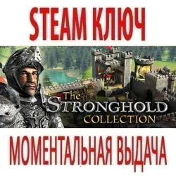 The Stronghold Collection (1 + 2 +Crusader +Legends) STEAM КЛЮЧ РОССИЯ + МИР