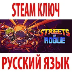 Streets of Rogue (STEAM КЛЮЧ) РОССИЯ+КЗ+СНГ | РУССКИЙ ЯЗЫК