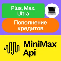 MiniMax Api Platform | Plus, Max, Ultra, кредиты | Месяц, год