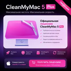 CleanMyMac ключ MacOS 1год/бессрочно