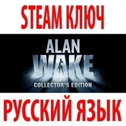 Alan Wake - Collector's Edition (STEAM КЛЮЧ) РФ+КЗ+МИР | РУССКИЙ ЯЗЫК